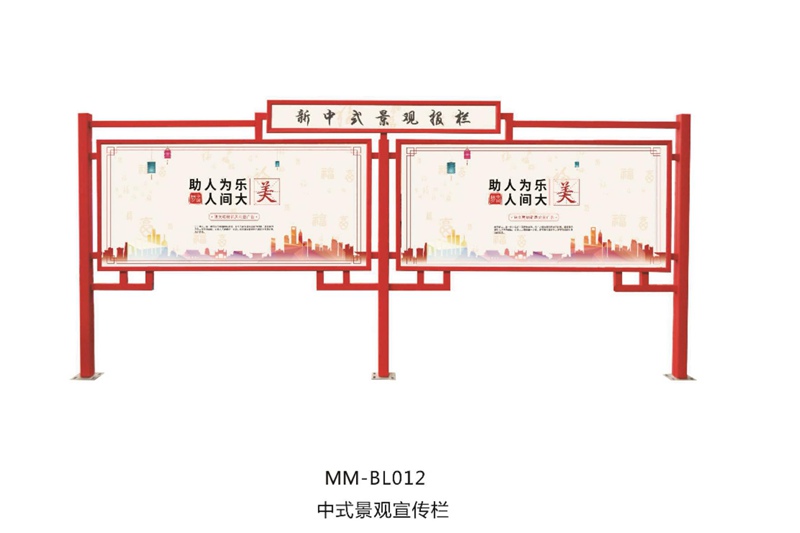 中式戶(hù)外宣傳欄